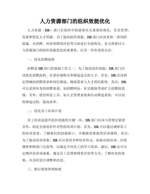 人力资源部门的组织效能优化