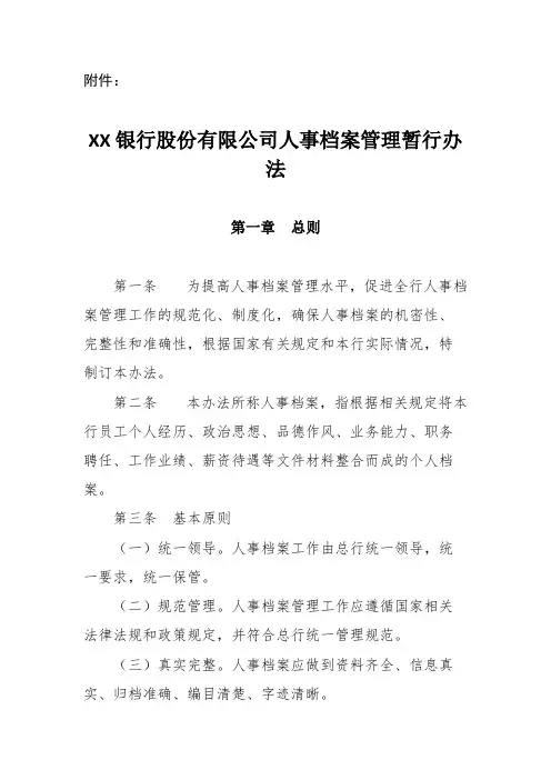 XX银行股份有限公司人事档案管理暂行办法