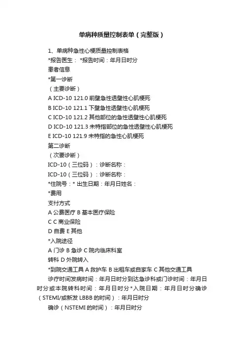 单病种质量控制表单（完整版）