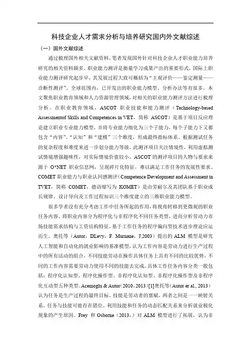 《科技企业人才需求分析与培养研究国内外文献综述》2400字