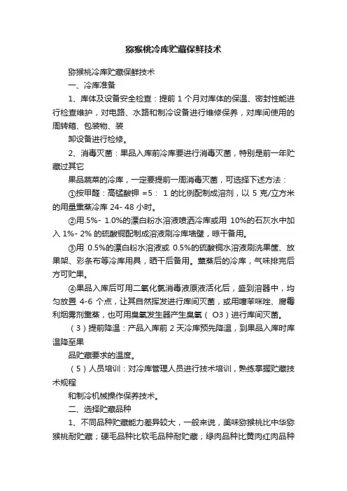 猕猴桃冷库贮藏保鲜技术