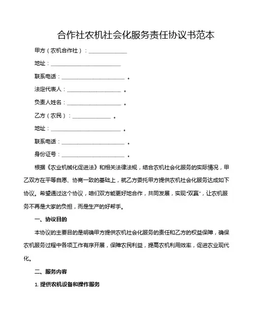 合作社农机社会化服务责任协议书范本