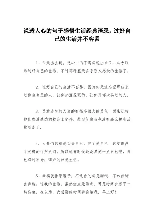 说透人心的句子感悟生活经典语录：过好自己的生活并不容易
