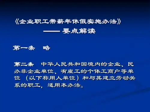 《企业职工带薪年休假实施办法》