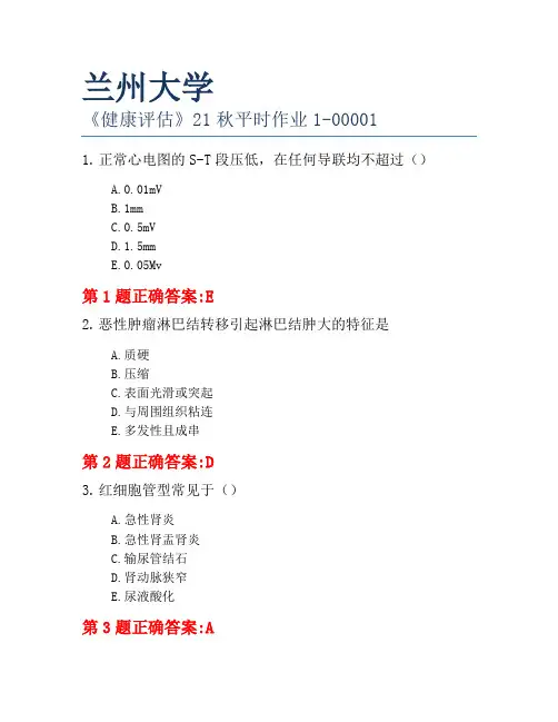 兰州大学《健康评估》21秋平时作业1-00001
