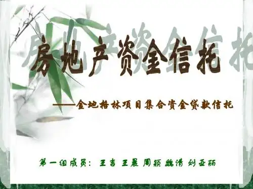 房地产集合资金信托案例