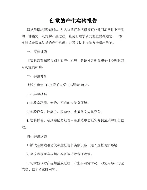 幻觉的产生实验报告
