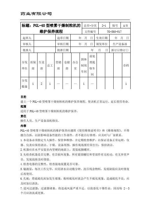 17-PGL-40型喷雾干燥制粒机的维护保养规程
