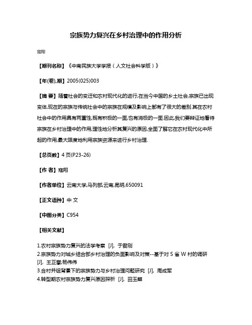 宗族势力复兴在乡村治理中的作用分析