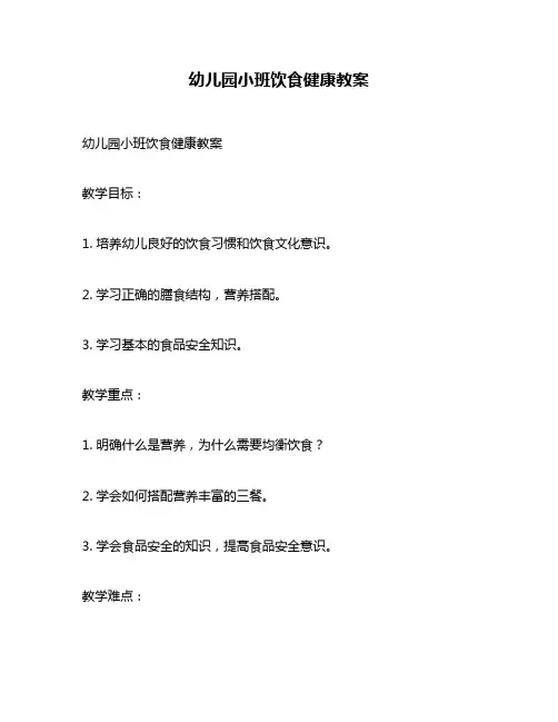 幼儿园小班饮食健康教案