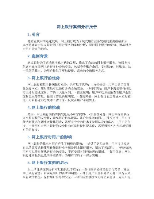 网上银行案例分析报告