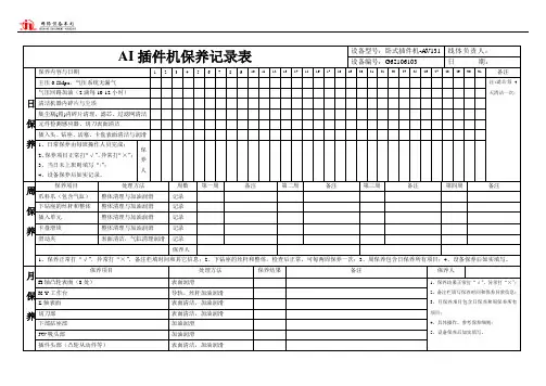 插件机保养记录表