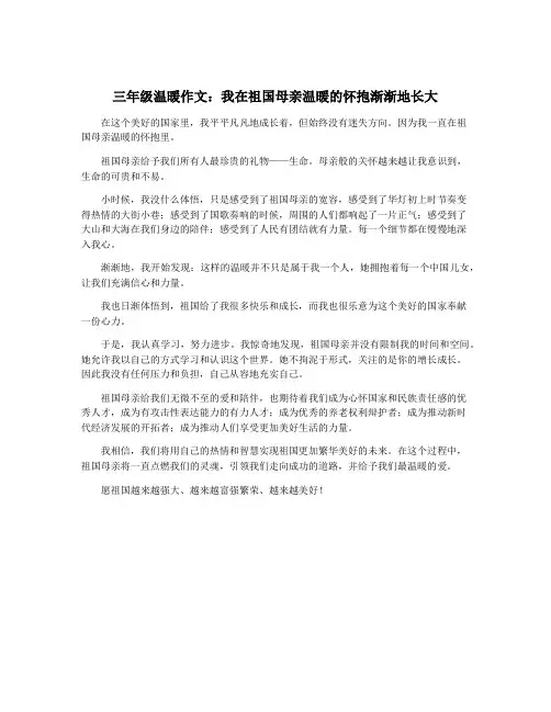 三年级温暖作文：我在祖国母亲温暖的怀抱渐渐地长大
