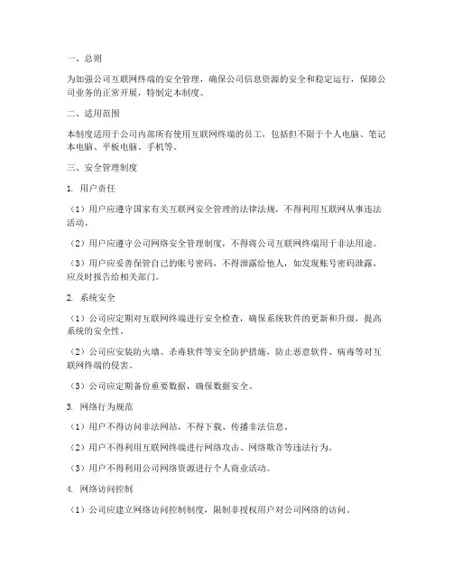 互联网终端安全管理制度