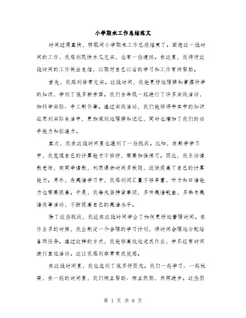小学期末工作总结范文（三篇）