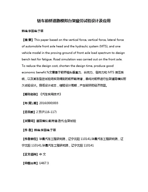轿车前桥道路模拟台架疲劳试验设计及应用