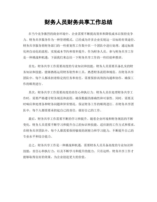 财务人员财务共享工作总结