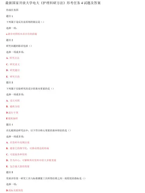 国家开放大学电大《护理科研方法》形考任务4试题及答案