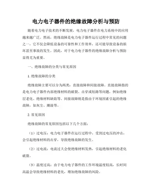 电力电子器件的绝缘故障分析与预防