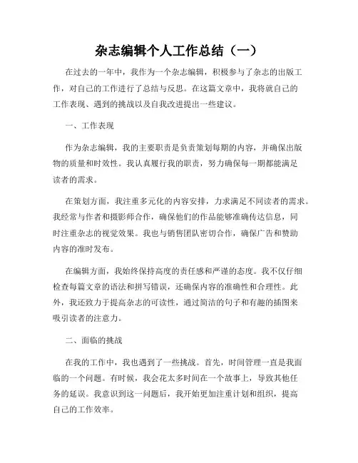 杂志编辑个人工作总结(一)