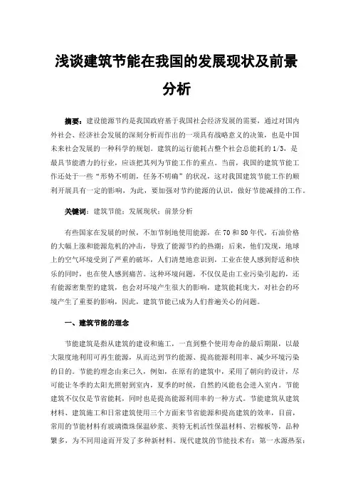 浅谈建筑节能在我国的发展现状及前景分析