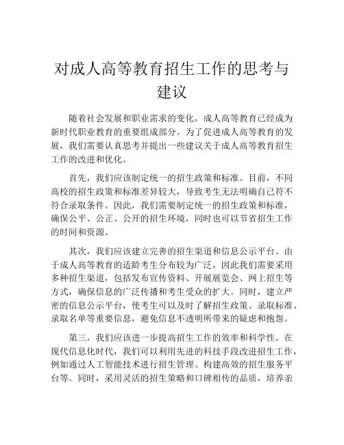 对成人高等教育招生工作的思考与建议