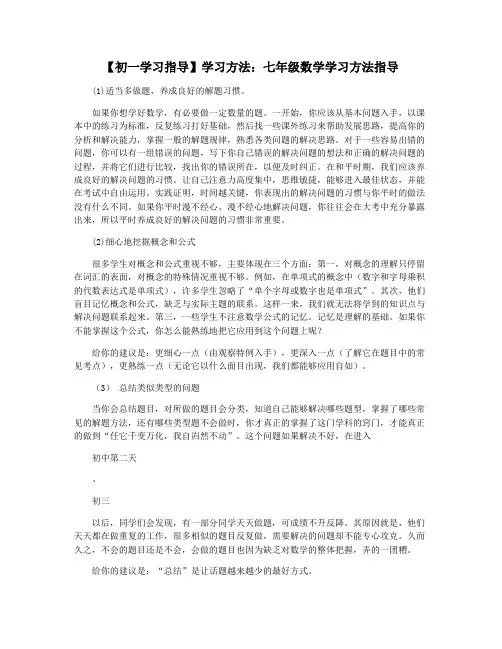 【初一学习指导】学习方法：七年级数学学习方法指导