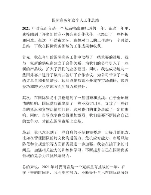 国际商务年底个人工作总结