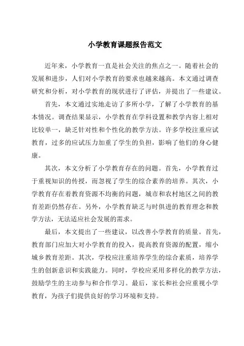 小学教育课题报告范文
