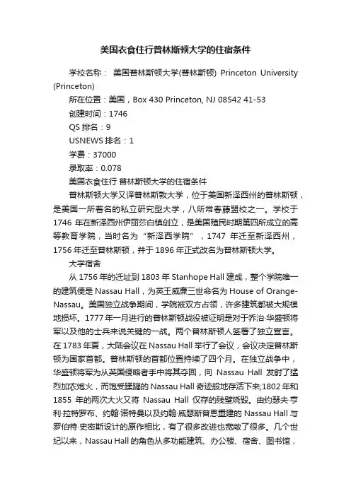 美国衣食住行普林斯顿大学的住宿条件