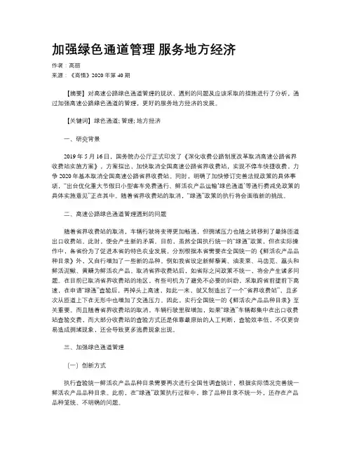 加强绿色通道管理  服务地方经济