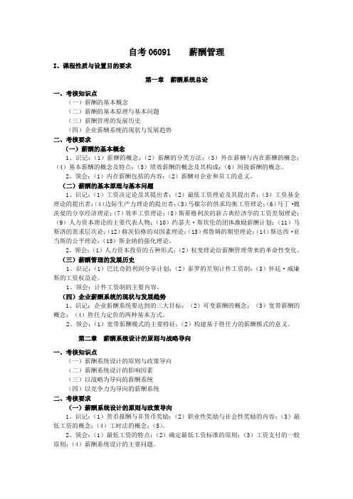 自考06091薪酬管理考试考纲