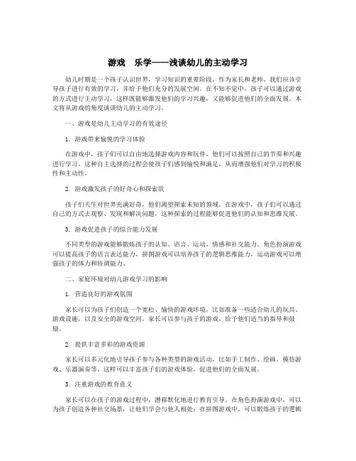 游戏  乐学——浅谈幼儿的主动学习