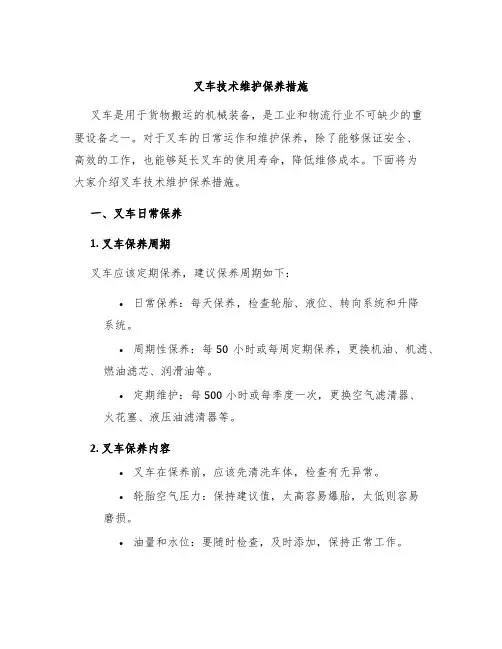 叉车技术维护保养措施