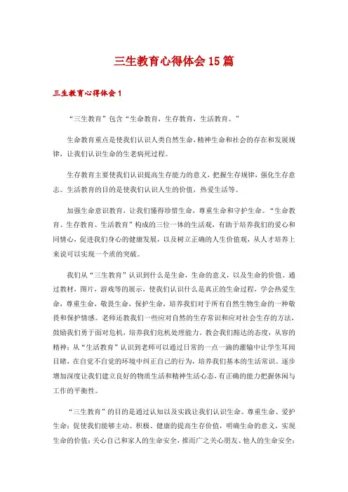 三生教育心得体会15篇