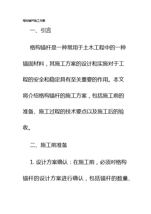 格构锚杆施工方案