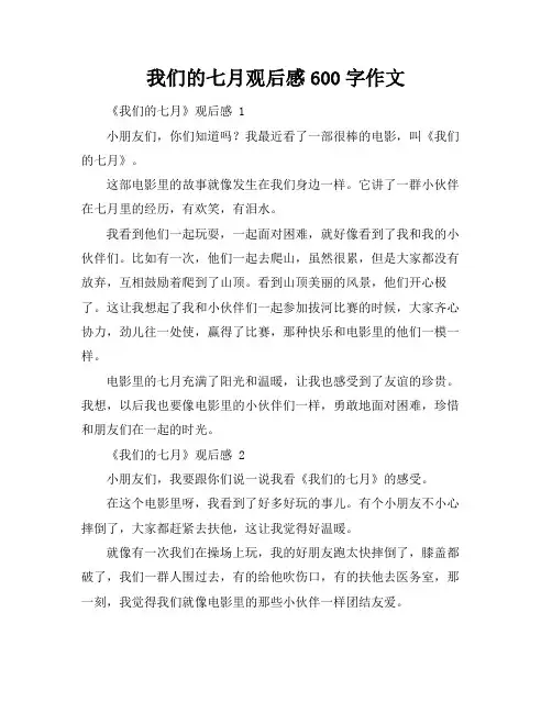 我们的七月观后感600字作文