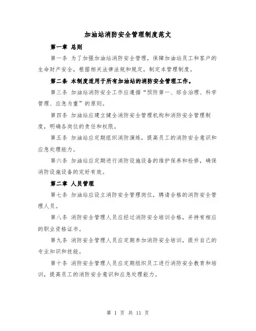 加油站消防安全管理制度范文(4篇)