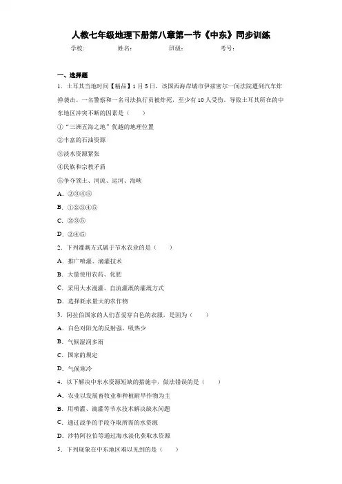人教七年级地理下册第八章第一节《中东》(含答案和解析)