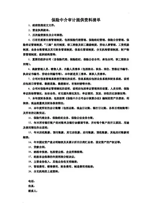 保险中介审计提供资料清单