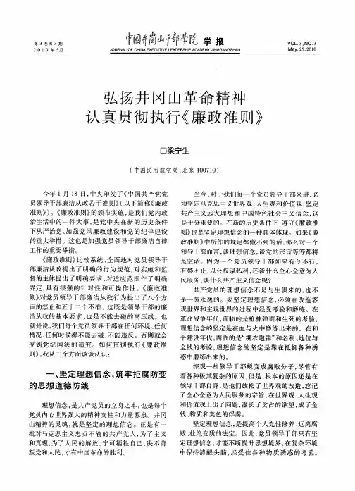 弘扬井冈山革命精神  认真贯彻执行《廉政准则》