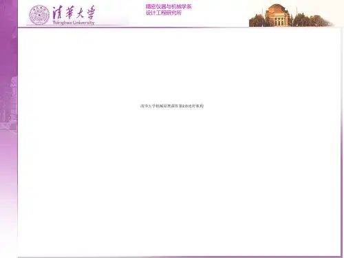 清华大学机械原理课件第2章连杆机构
