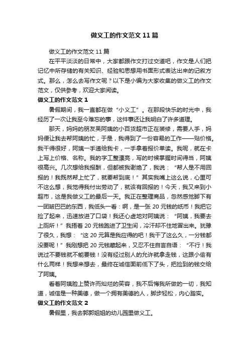 做义工的作文范文11篇