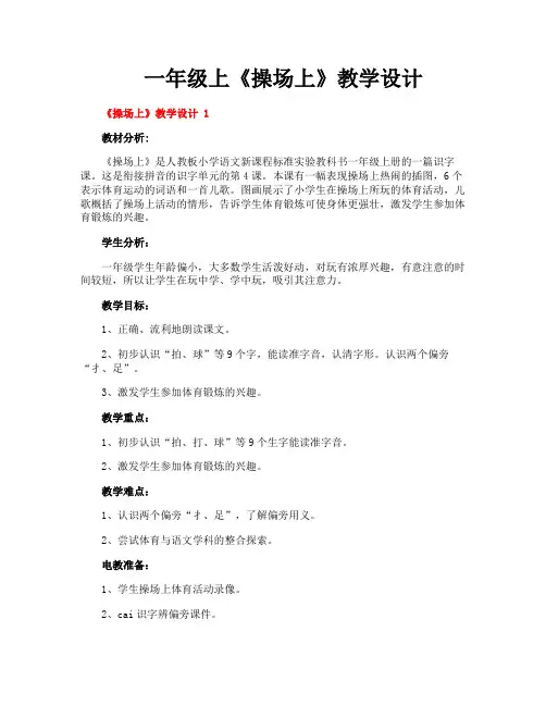 一年级上《操场上》教学设计