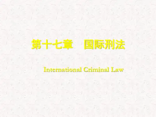 第十七章  国际刑法  (《国际公法学》PPT课件)