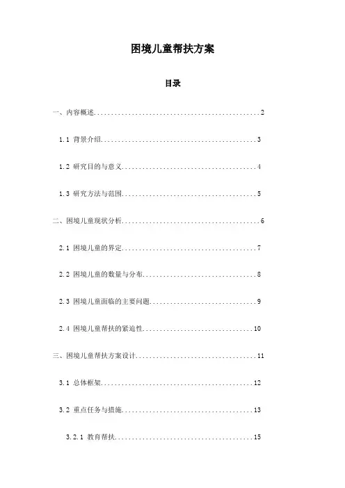 困境儿童帮扶方案