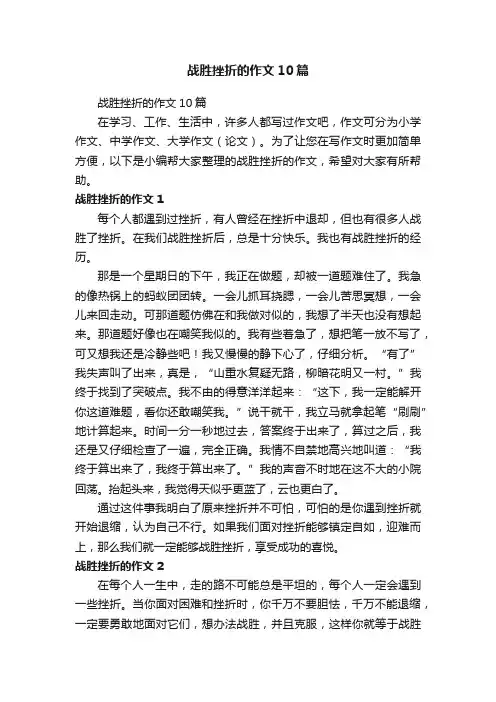 战胜挫折的作文10篇