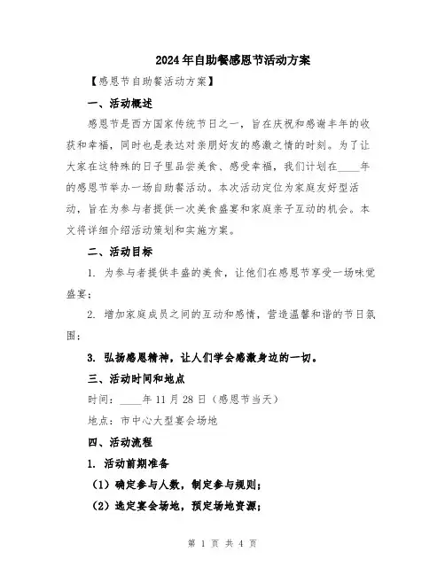 2024年自助餐感恩节活动方案