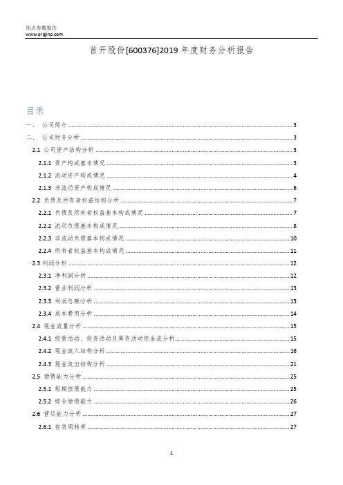 首开股份2019年度财务分析报告