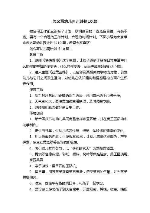怎么写幼儿园计划书10篇